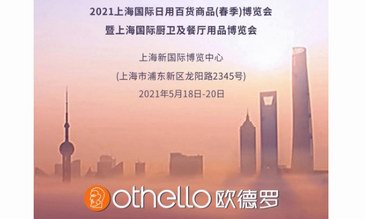5.18，Othello欧德罗将携手CCF上海百货展魔都汇聚