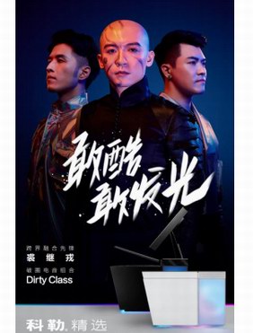 科勒精选邀裘继戎与Dirty Class跨界共创《声色·艺无界》