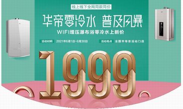 华帝推出1999元零冷水燃气热水器，以“产品力”制胜