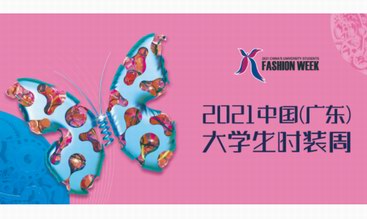 “实现梦想的天桥”再展魅力 第16届中国(广东)大学生时装周在广州落幕