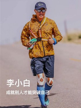 户外大咖说｜思凯乐曾花对话“跑步大神”李小白 成就别人才能突破自己！