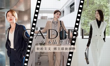 CADIDL9.6品牌日：定义轻松职场，续写风格新章