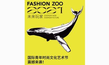 启动倒计时！FASHION ZOO 2021“未来玩家”国际青年时尚文化艺术节来了！