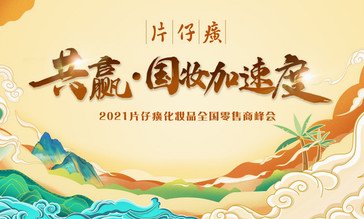 片仔癀化妆品在海南三亚举办2021全国零售商峰会