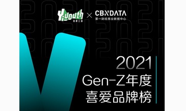 重磅！Yiyouth x CBNData「2021 GEN-Z年度喜爱品牌榜」正式揭晓！