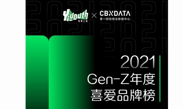 「2021 GEN-Z年度喜爱产品榜」重磅发布，亮出你的真实选择！