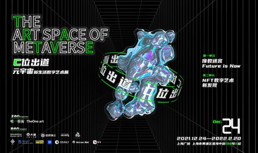 唯一艺术倾力呈现 全国最大体量元宇宙主题NFT数字艺术展