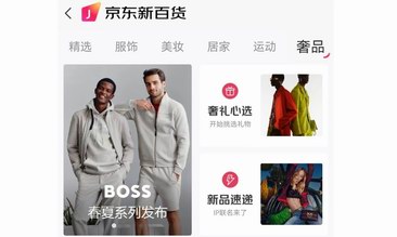 “京东新百货”频道全新上线 奢品钟表馆推出新品日历、趋势搭配等多重玩法