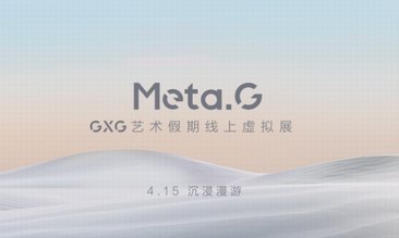 从GXG虚拟空间的假期来信，看数字艺术驱动下的营销升级