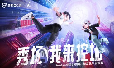 超级QQ秀携手Jordan品牌，打造虚拟世界街头体验店，搭建“新次元宇宙潮流新主场”