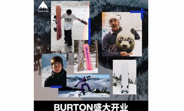 BURTON京东官方旗舰店9月16日盛大开幕，全新产品系列发布——致敬滑手，装备赋能