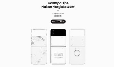 首批三星Galaxy Z Flip4 Maison Margiela限量版现已售罄 12月12日限量返场别再错过