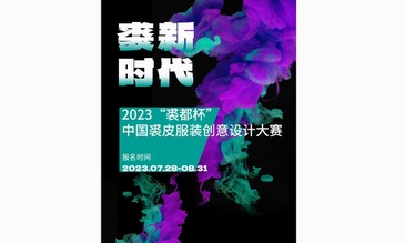 以赛促新，2023“裘都杯”中国裘皮服装创意设计大赛启动 