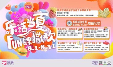 领展购物广场•京通，暑期与你一起乐活当夏