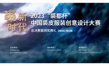 倒计时!2023“裘都杯”总决赛将于10月28日在河北大营点燃时尚风暴