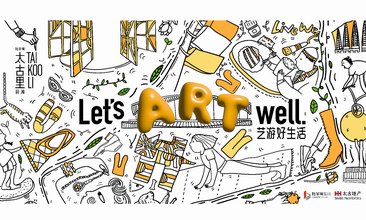 前滩太古里“Let’s Art Well 艺游好生活”艺术季盛大启幕