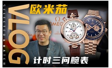 四百万的欧米茄手表？最复杂的超霸追针计时三问腕表