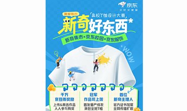 京东11.11推出“新奇好东西”高校T恤设计大赛 参与投票瓜分千万京豆