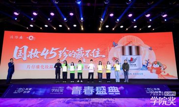 创意有“珍”意！片仔癀化妆品高光亮相2025秋季青春盛典