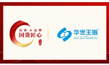 “民族品牌·国货匠心”成风向标，为产业高质量发展注入新动能