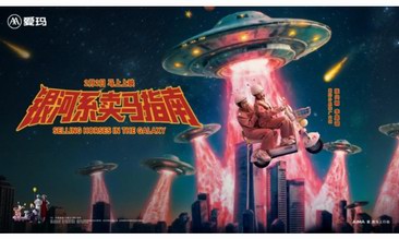 爱玛马年微电影《银河系卖马指南》全网开播，开创品牌与年轻人对话新方式