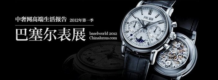 2012年巴塞尔国际钟表珠宝展“最具中国风情的东方腕表”