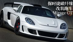 Porscheʱ̼άװܳMirage GT (1)