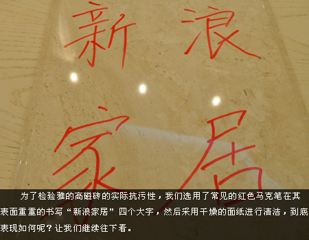 紅筆在磁磚表面寫下新浪家居四個大字