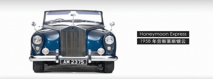 1958年劳斯莱斯银云古董车将于摩纳哥拍卖